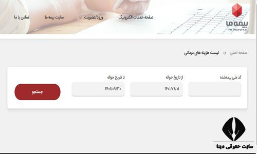 پیگیری خسارت درمان بیمه ما با کدملی